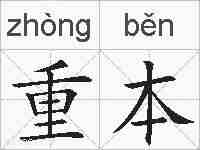 重本的拼音