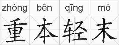 重本轻末的拼音