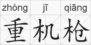 重机枪的拼音