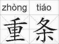 重条的拼音