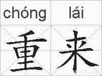 重来的拼音