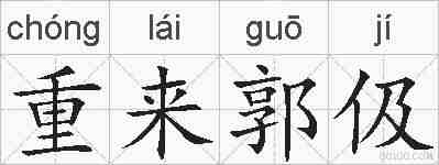 重来郭伋的拼音