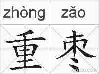 重枣的拼音
