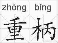 重柄的拼音