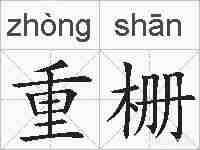 重栅的拼音