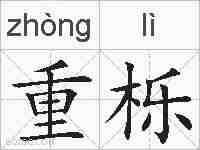 重栎的拼音
