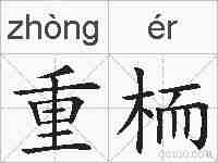 重栭的拼音