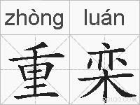 重栾的拼音
