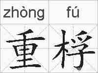 重桴的拼音