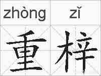 重梓的拼音