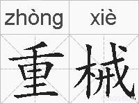 重械的拼音