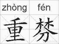 重棼的拼音