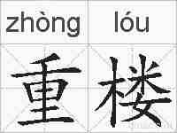 重楼的拼音