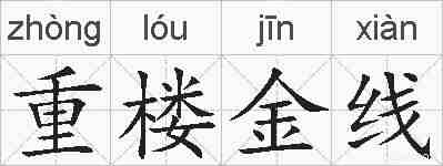 重楼金线的拼音