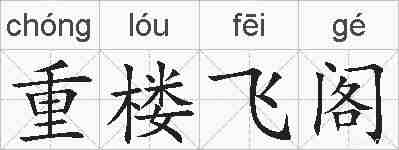 重楼飞阁的拼音
