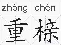 重榇的拼音