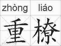 重橑的拼音