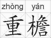 重檐的拼音