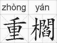重櫩的拼音
