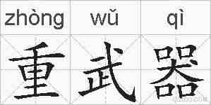 重武器的拼音