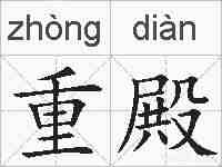 重殿的拼音
