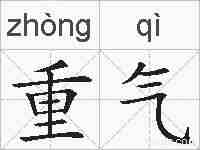 重气的拼音