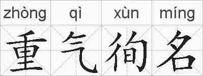重气徇名的拼音
