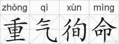 重气徇命的拼音