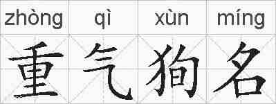 重气狥名的拼音