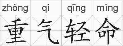 重气轻命的拼音