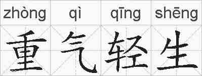 重气轻生的拼音