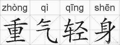 重气轻身的拼音