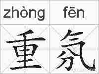 重氛的拼音
