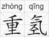 重氢的拼音