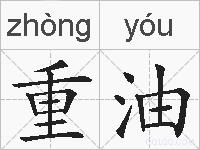 重油的拼音