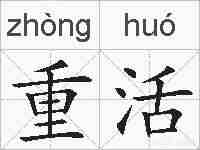 重活的拼音