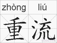 重流的拼音