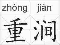 重涧的拼音