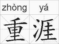 重涯的拼音