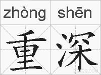 重深的拼音
