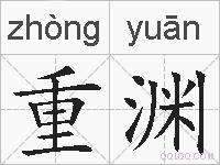 重渊的拼音