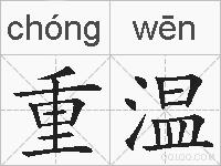 重温的拼音