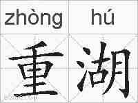 重湖的拼音