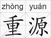 重源的拼音