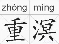 重溟的拼音