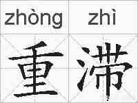 重滞的拼音