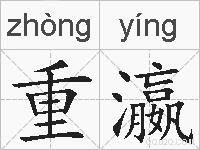 重瀛的拼音