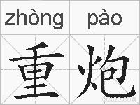 重炮的拼音