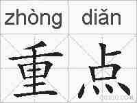 重点的拼音