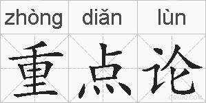 重点论的拼音